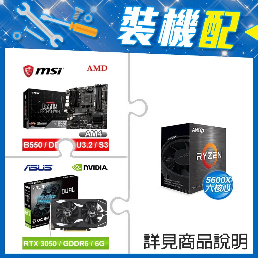 ☆裝機配★ AMD R5 5600X+微星 B550M PRO-VDH WIFI M-ATX主機板+華碩 DUAL-RTX3050-O6G 顯示卡