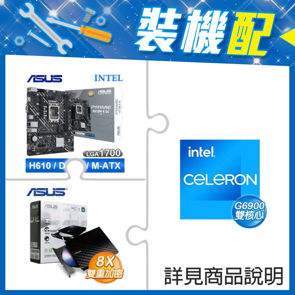☆裝機配★ G6900+華碩 PRIME H610M-K D4-CSM M-ATX主機板+華碩 SDRW-08D2S-U 外接式燒錄機《黑》