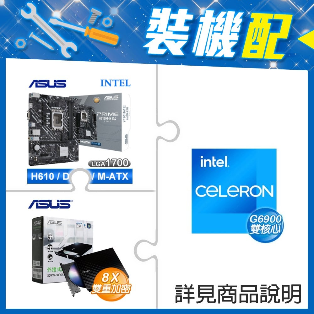 ☆裝機配★ G6900+華碩 PRIME H610M-K D4-CSM M-ATX主機板+華碩 SDRW-08D2S-U 外接式燒錄機《黑》
