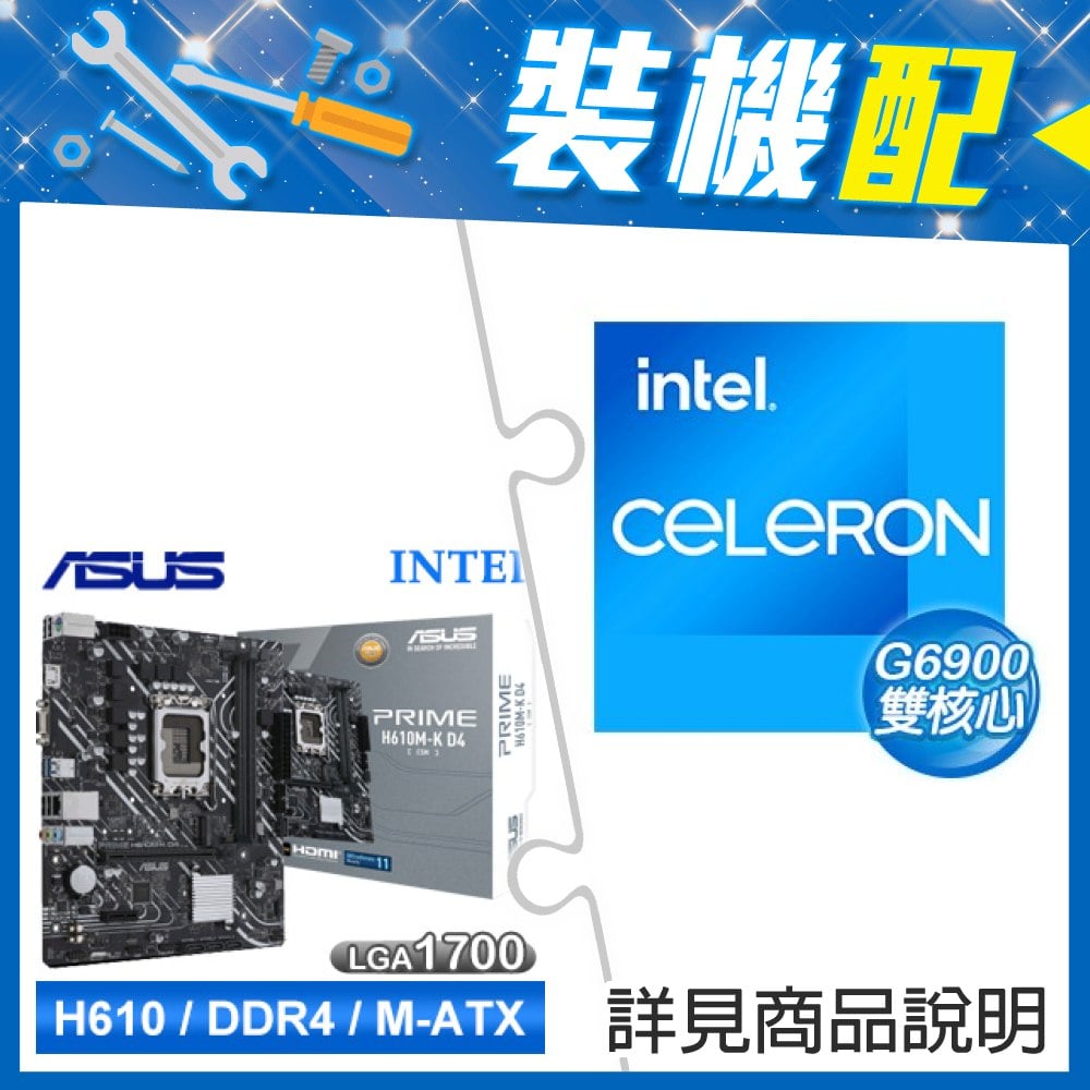 ☆裝機配★ G6900+華碩 PRIME H610M-K D4-CSM M-ATX主機板