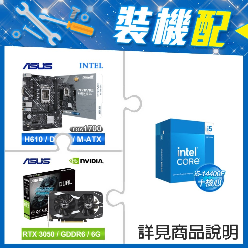☆裝機配★ i5-14400F+華碩 PRIME H610M-K D4-CSM M-ATX主機板+華碩 DUAL-RTX3050-O6G 顯示卡