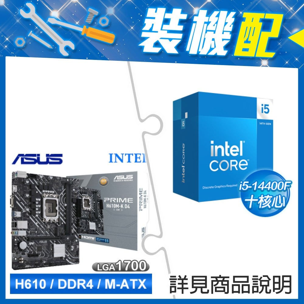 ☆裝機配★ i5-14400F+華碩 PRIME H610M-K D4-CSM M-ATX主機板
