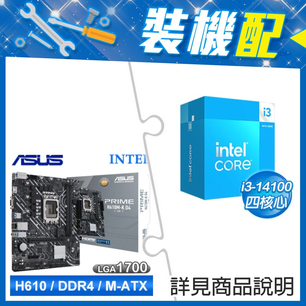 ☆裝機配★ i3-14100+華碩 PRIME H610M-K D4-CSM M-ATX主機板