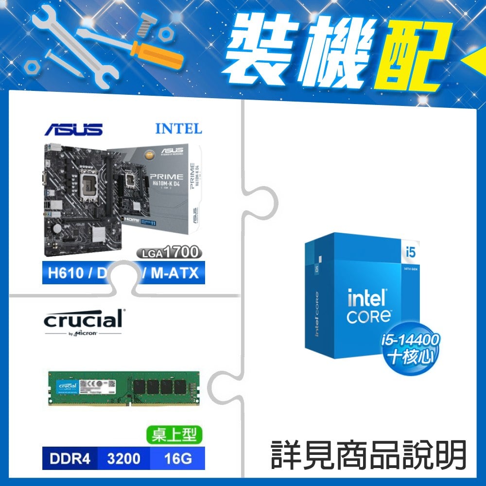 ☆裝機配★ i5-14400+華碩 PRIME H610M-K D4-CSM M-ATX主機板+美光 DDR4-3200 16G 記憶體
