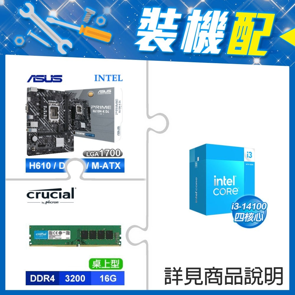 ☆裝機配★ i3-14100+華碩 PRIME H610M-K D4-CSM M-ATX主機板+美光 DDR4-3200 16G 記憶體