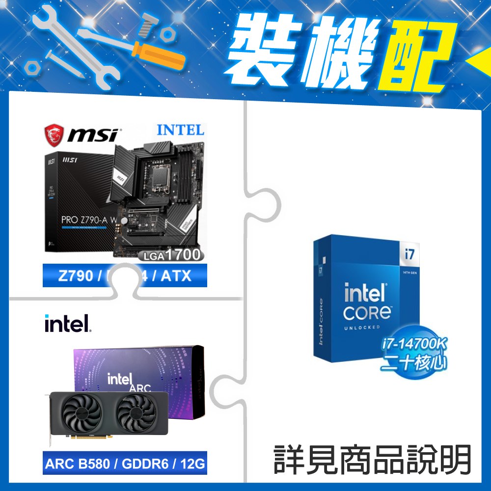 ☆裝機配★ i7-14700K+微星 PRO Z790-A WIFI DDR4 ATX主機板+Intel Arc B580 12G 20 Core 顯示卡