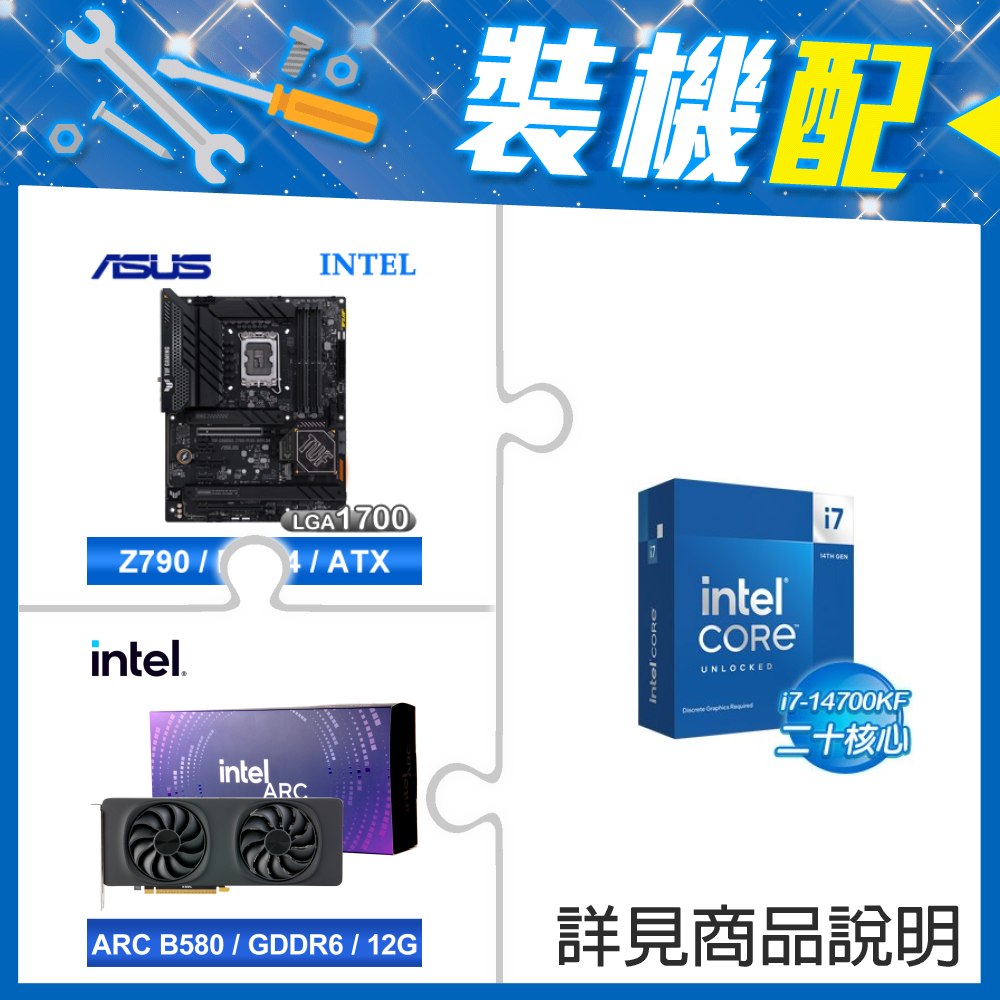 ☆裝機配★ i7-14700KF+華碩 TUF GAMING Z790-PLUS WIFI D4 ATX主機板+Intel Arc B580 12G 20 Core 顯示卡
