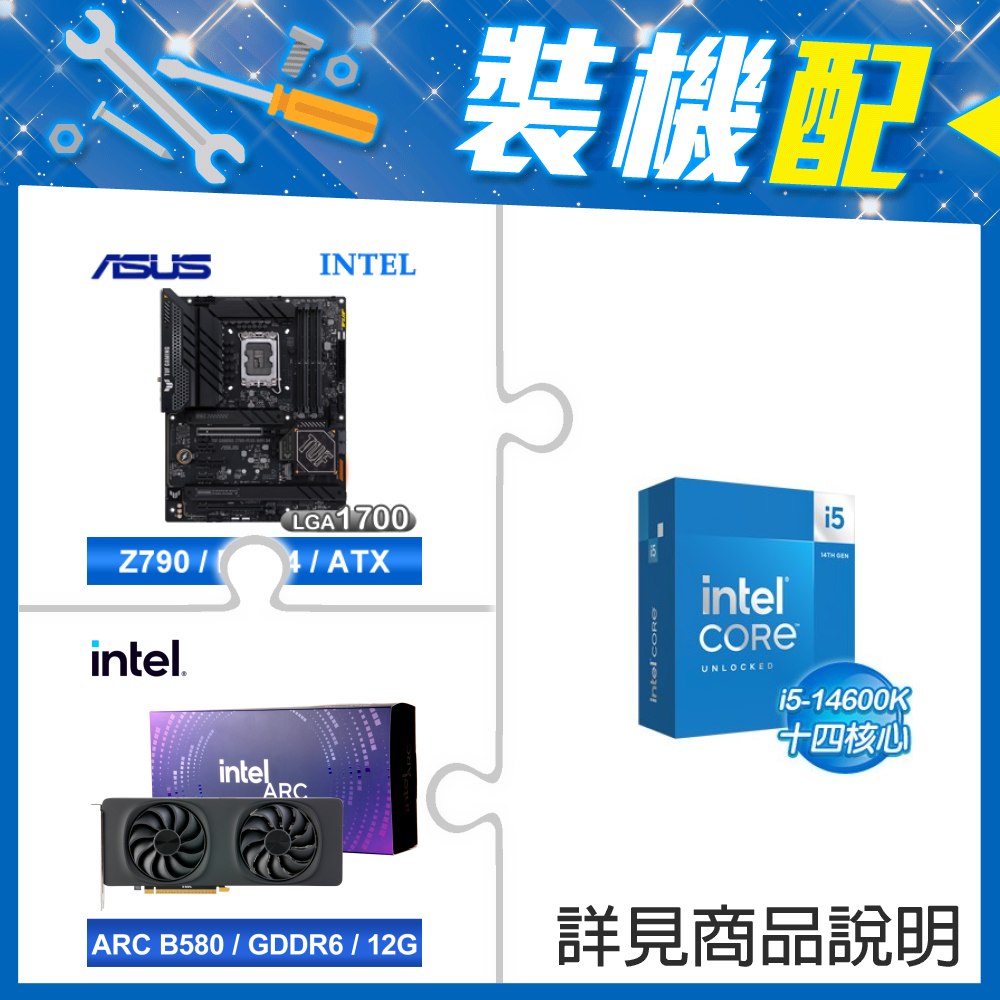 ☆裝機配★ i5-14600K+華碩 TUF GAMING Z790-PLUS WIFI D4 ATX主機板+Intel Arc B580 12G 20 Core 顯示卡