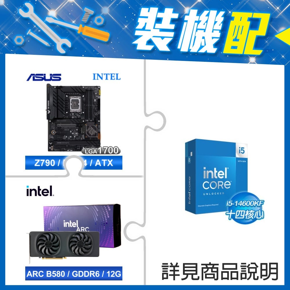 ☆裝機配★ i5-14600KF+華碩 TUF GAMING Z790-PLUS WIFI D4 ATX主機板+Intel Arc B580 12G 20 Core 顯示卡
