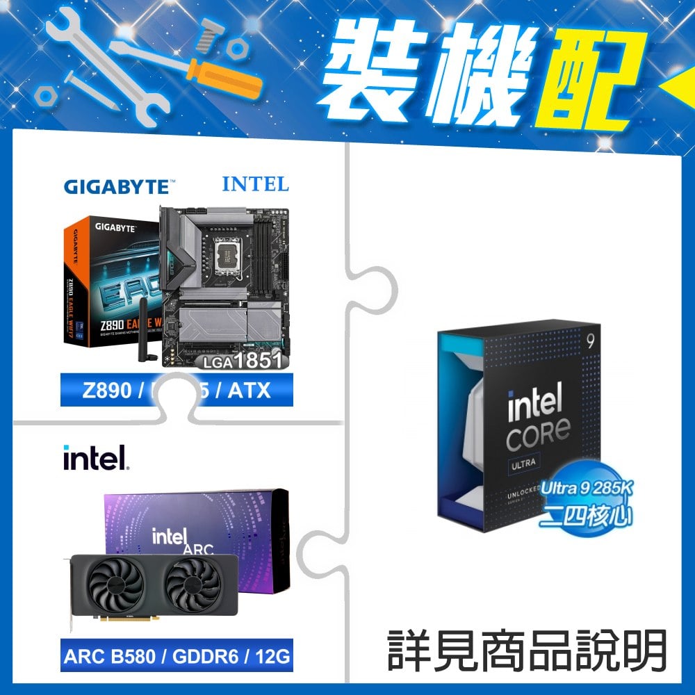 ☆裝機配★ Core U9 285K+技嘉 Z890 EAGLE WIFI7 D5 ATX主機板+Intel Arc B580 12G 20 Core 顯示卡