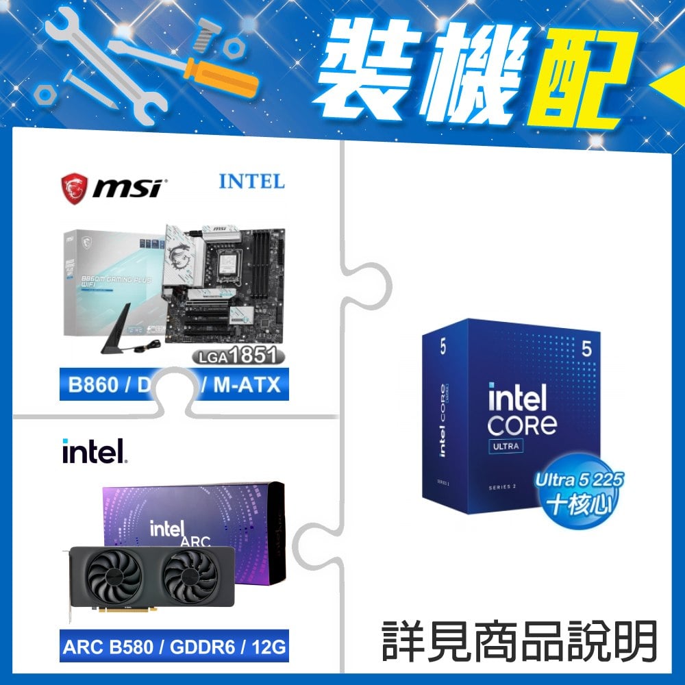 ☆裝機配★ Core U5 225+微星 B860M GAMING PLUS WIFI D5 MATX主機板+Intel Arc B580 12G 20 Core 顯示卡