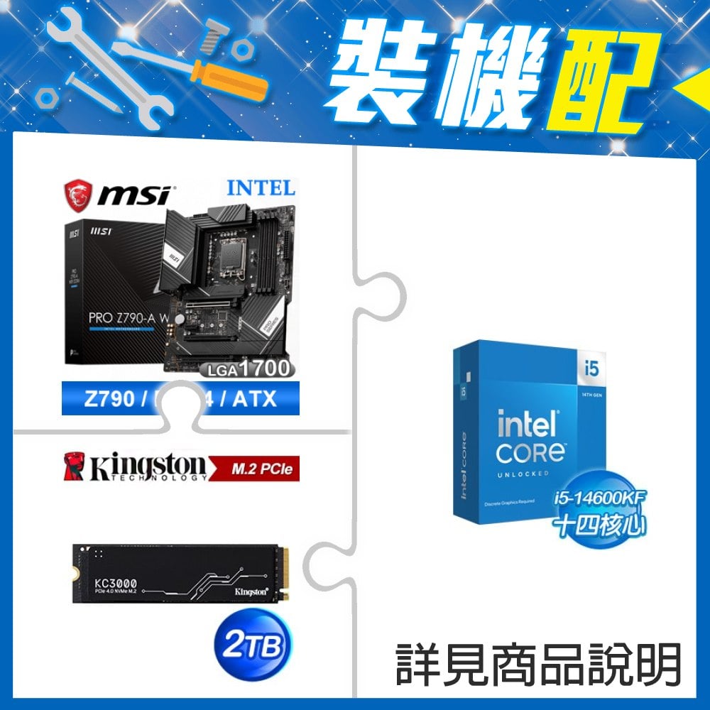 ☆裝機配★ i5-14600KF+微星 PRO Z790-A WIFI DDR4 ATX主機板+金士頓 KC3000 2TB PCIe 4.0 NVMe M.2 SSD