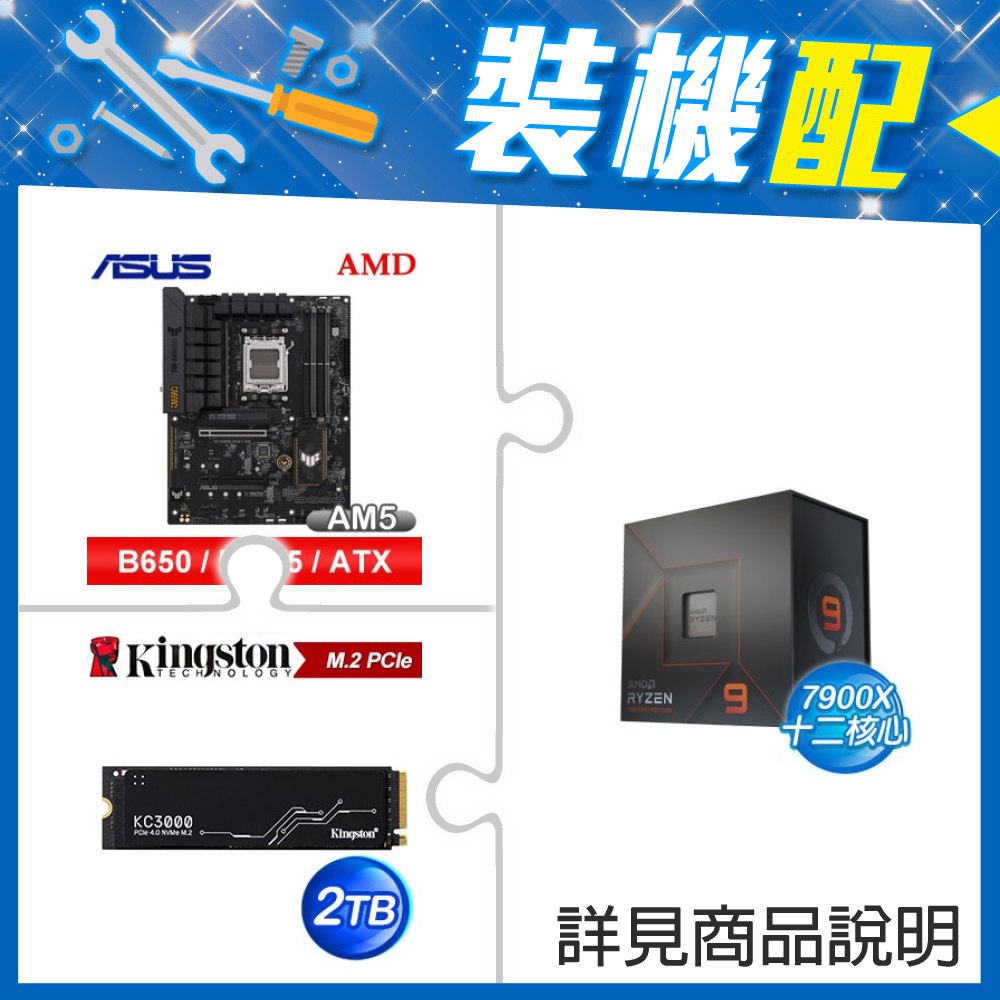 ☆裝機配★ AMD R9 7900X+華碩 TUF GAMING B650-E WIFI ATX主機板+金士頓 KC3000 2TB PCIe 4.0 NVMe M.2 SSD
