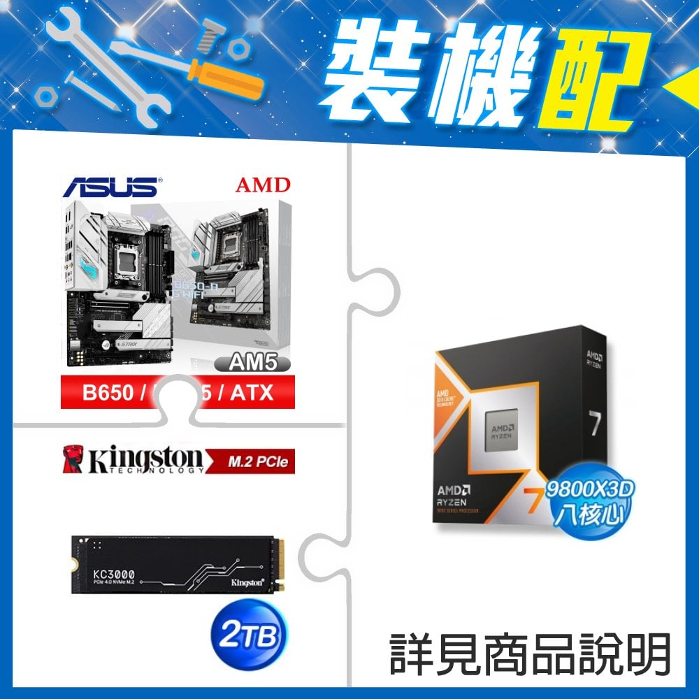 ☆裝機配★ AMD R7 9800X3D+華碩 ROG STRIX B650-A GAMING WIFI ATX主機板+金士頓 KC3000 2TB PCIe 4.0 NVMe M.2 SSD