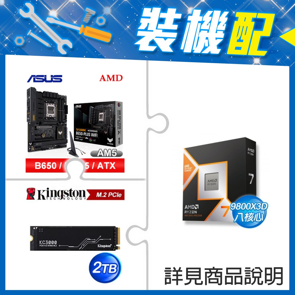 ☆裝機配★ AMD R7 9800X3D+華碩 TUF GAMING B650-PLUS WIFI ATX主機板+金士頓 KC3000 2TB PCIe 4.0 NVMe M.2 SSD