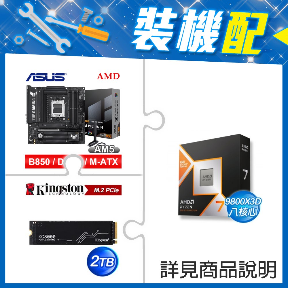 ☆裝機配★ AMD R7 9800X3D+華碩 TUF GAMING B850M-PLUS WIFI MATX主機板+金士頓 KC3000 2TB PCIe 4.0 NVMe M.2 SSD