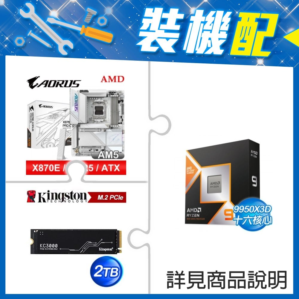 ☆裝機配★ AMD R9 9950X3D+技嘉 X870E AORUS PRO ICE ATX主機板+金士頓 KC3000 2TB PCIe 4.0 NVMe M.2 SSD