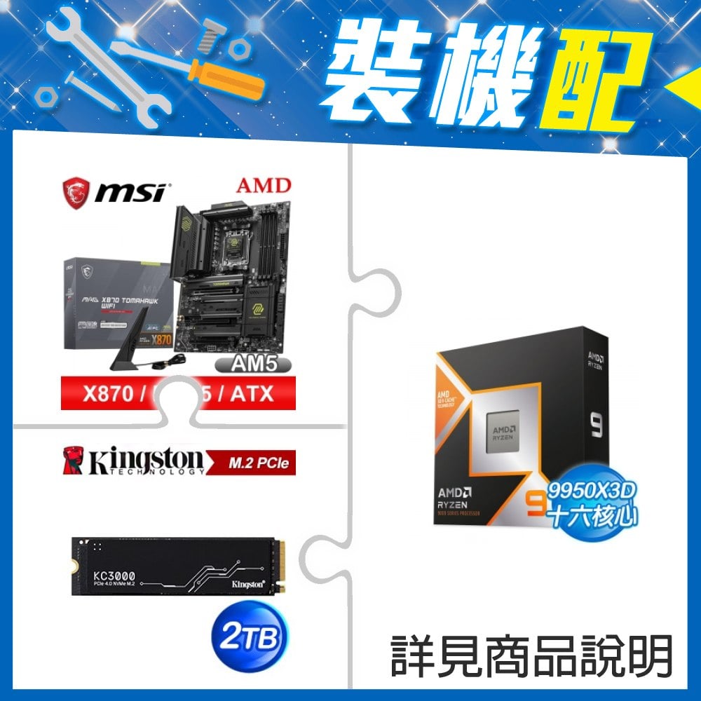 ☆裝機配★ AMD R9 9950X3D+微星 MAG X870 TOMAHAWK WIFI ATX主機板+金士頓 KC3000 2TB PCIe 4.0 NVMe M.2 SSD