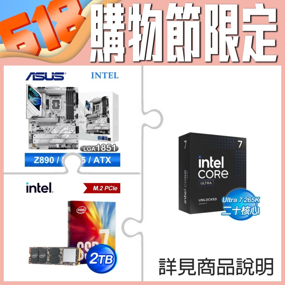 Intel Core Ultra 7 265K+華碩 ROG STRIX Z890-A GAMING WIFI D5 ATX ★送Intel 760p 2TB M.2 PCIe SSD