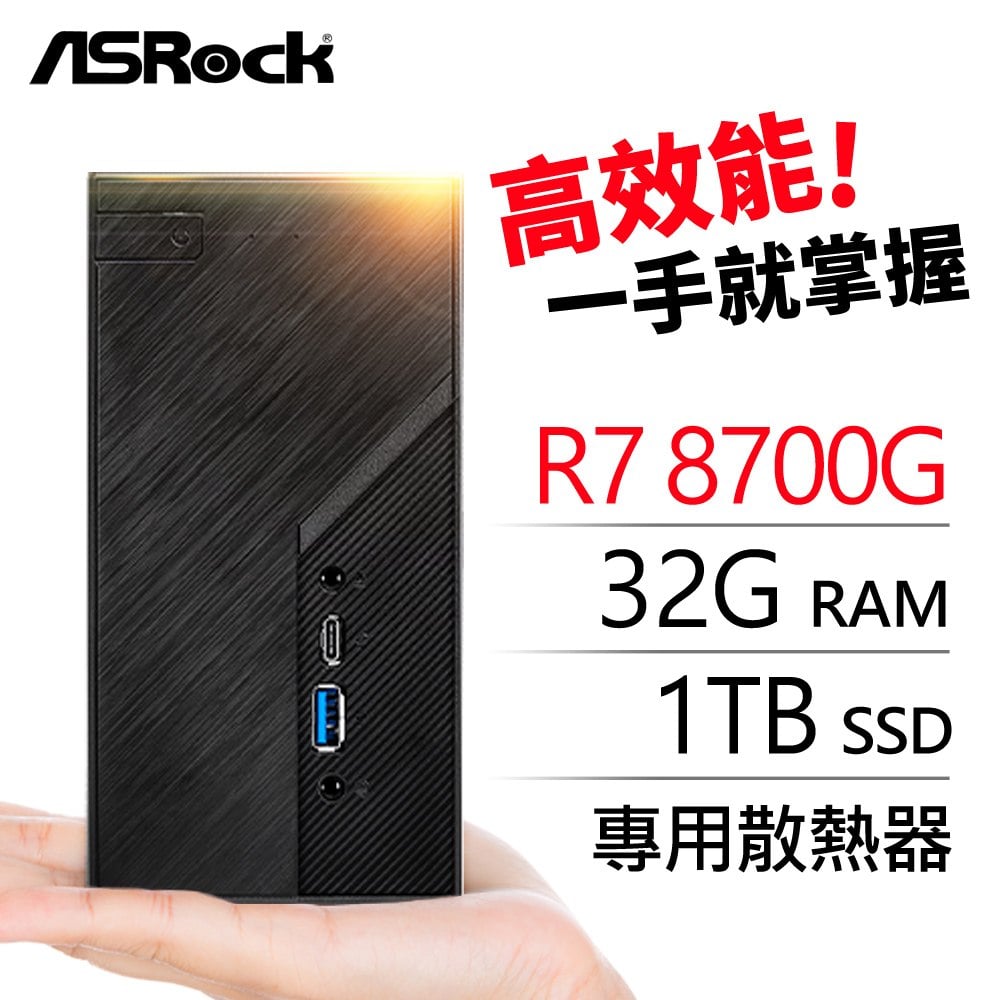 華擎系列【mini極光】R7-8700G八核 迷你電腦(32G/1T SSD)《Mini X600》