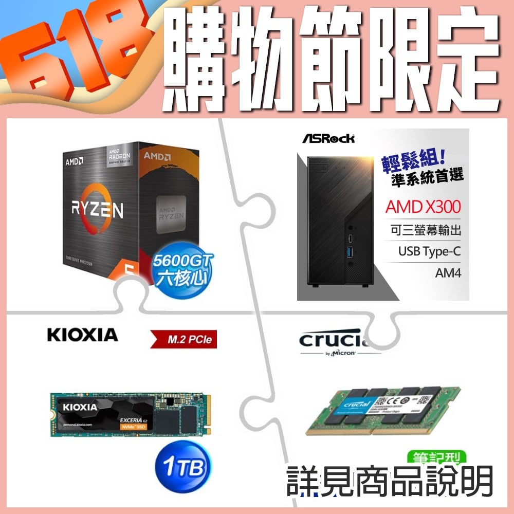 AMD Ryzen 5 5600GT+華擎Deskmini X300 Mini-STX準系統+1TB SSD+16G 記憶體 ★送無線網卡+後背安裝支架