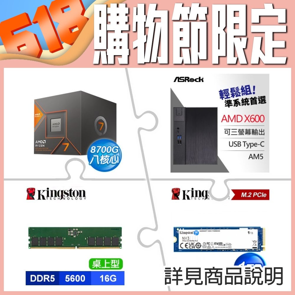 AMD R7 8700G+華擎 DeskMeet X600 AMD準系統+金士頓 DDR5-5600 16G CL46 記憶體+金士頓 NV3 1TB SSD ★送Intel AX200 M.2無線網卡