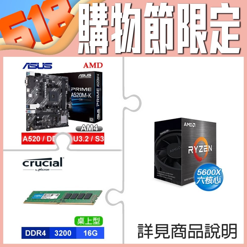 AMD R5 5600X《無內顯》+華碩 PRIME A520M-K CSM M-ATX主機板+美光 Crucial DDR4-3200 16G 記憶體