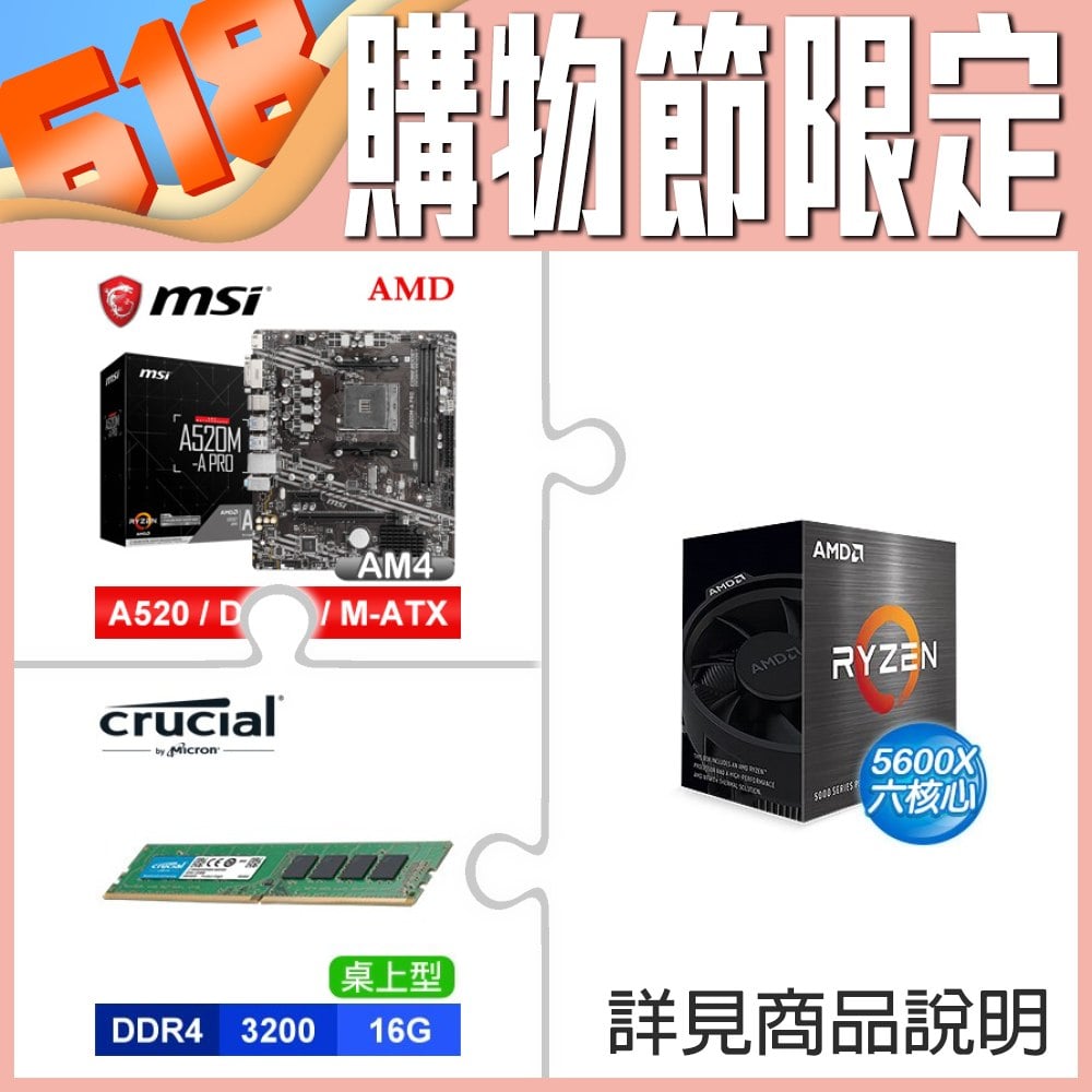 AMD R5 5600X《無內顯》+微星 A520M-A PRO M-ATX主機板+美光 Crucial DDR4-3200 16G 記憶體