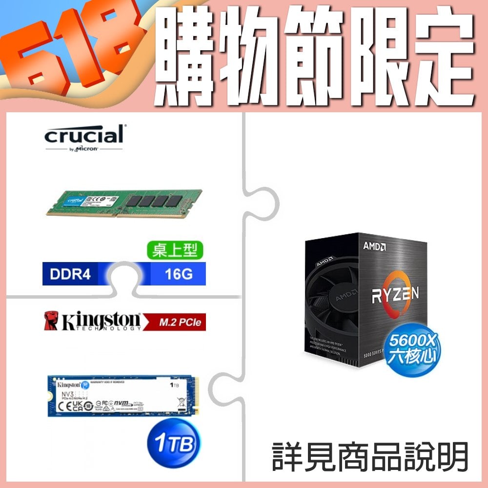 AMD R5 5600X《無內顯》+美光 Crucial DDR4-3200 16G 記憶體+金士頓 NV3 1TB M.2 PCIe 4.0 SSD