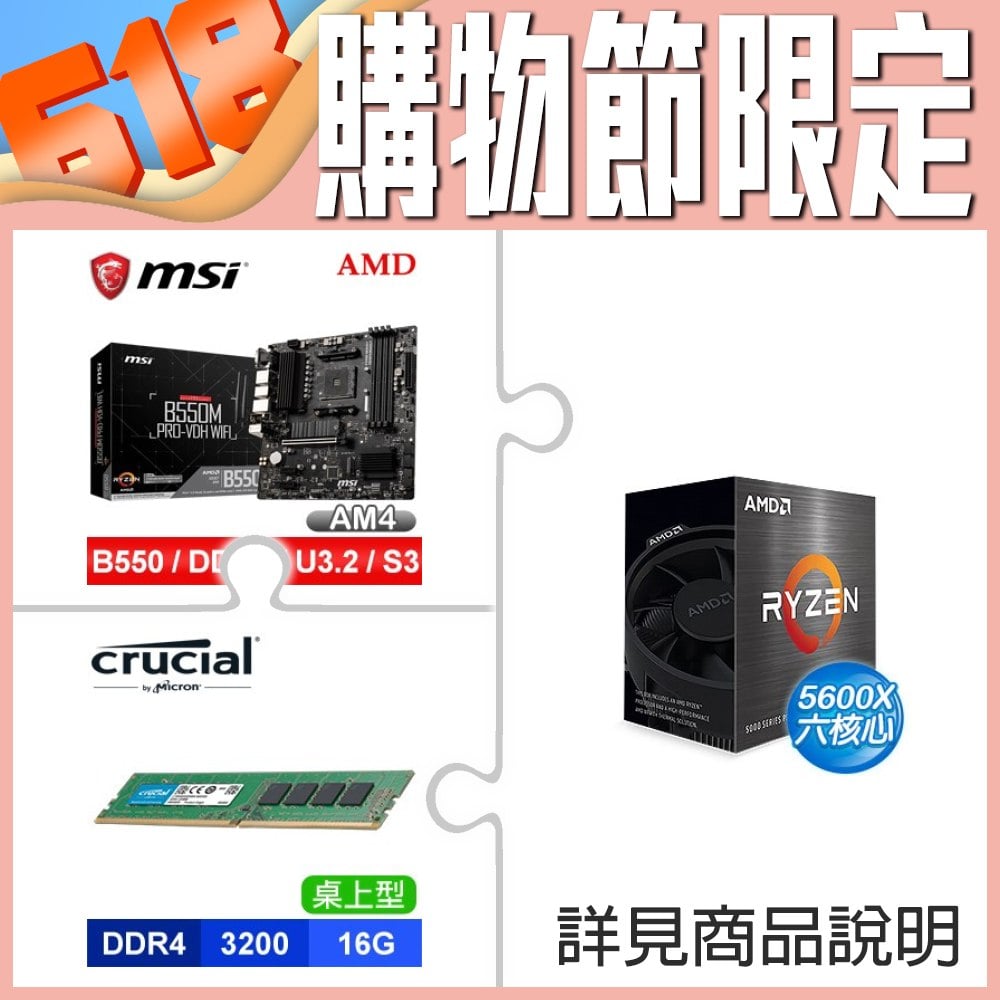 AMD R5 5600X《無內顯》+微星 B550M PRO-VDH WIFI M-ATX主機板+美光 Crucial DDR4-3200 16G 記憶體