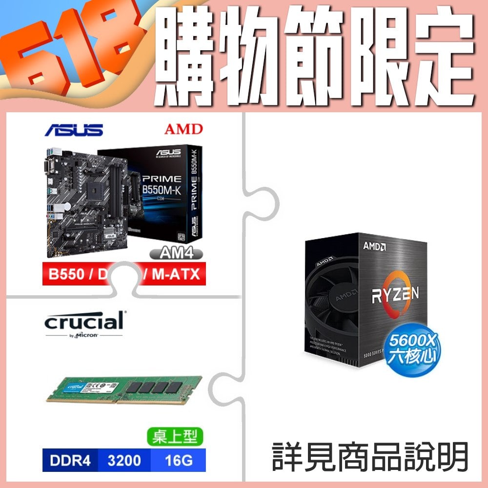 AMD R5 5600X《無內顯》+華碩 PRIME B550M-K CSM M-ATX主機板+美光 Crucial DDR4-3200 16G 記憶體