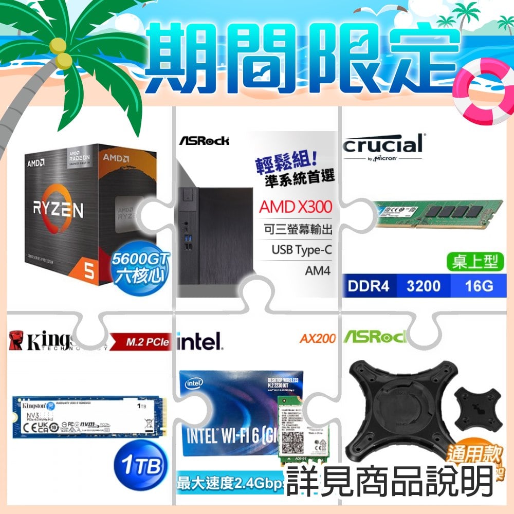 AMD R5 5600GT+華擎 DeskMeet X300 AMD準系統+16G 記憶體+1TB SSD+無線網卡+後背安裝支架
