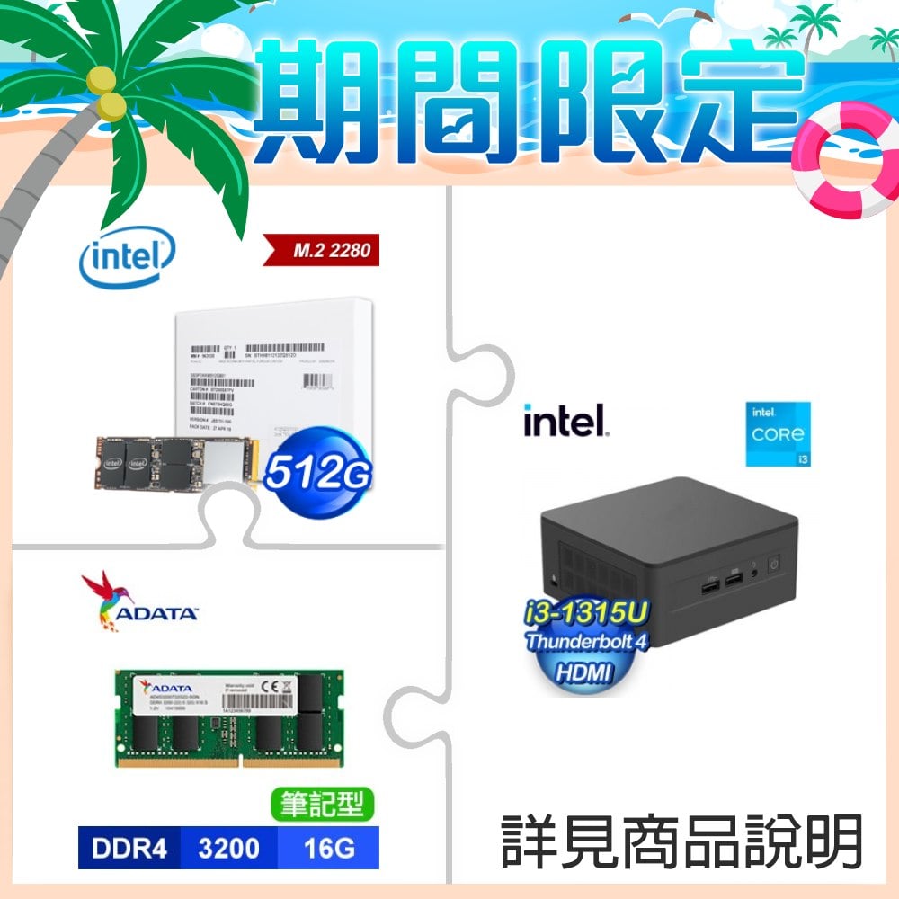 INTEL【SWNUC13L3HI3000】NUC 13 PRO 準系統(i3-1315U)+Intel 760p 512G M.2 SSD+威剛 DDR4-3200 16G NB記憶體