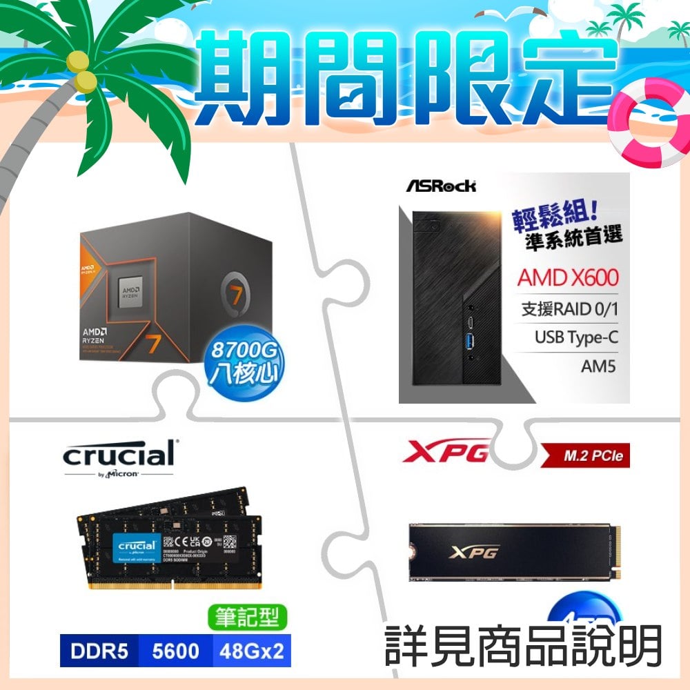 AMD R7 8700G+華擎 DeskMini X600 AMD準系統+48G*2 筆記型記憶體+4TB SSD ★送無線網卡+後背安裝支架