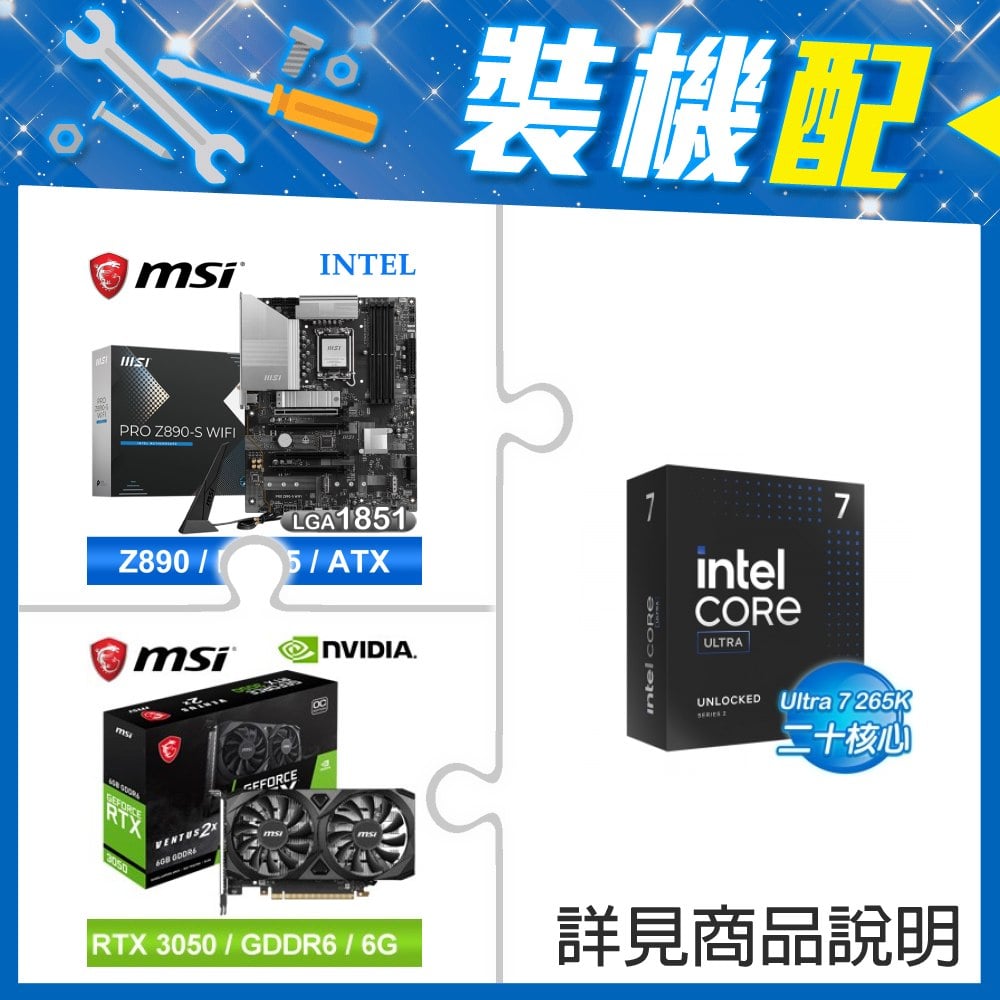 ☆裝機配★ Core U7 265K+微星 PRO Z890-S WIFI D5 ATX主機板+微星 RTX 3050 VENTUS 2X 6G OC 顯示卡