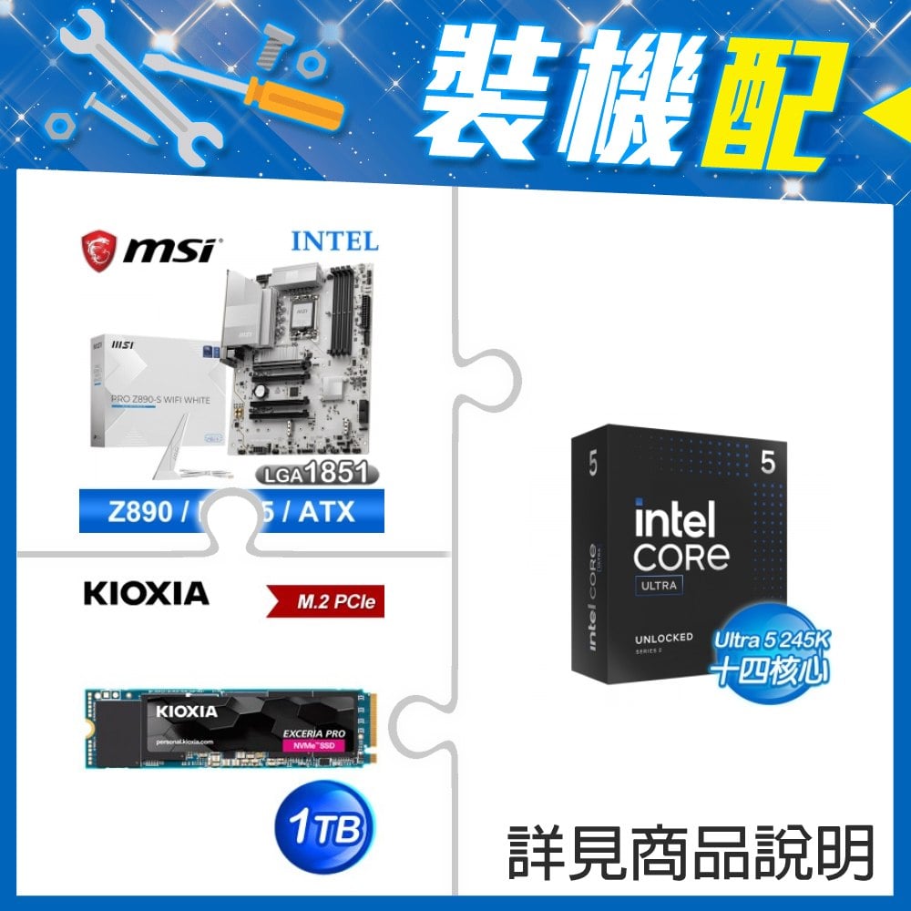 ☆裝機配★ Core U5 245K+微星 PRO Z890-S WIFI WHITE D5 ATX主機板+鎧俠 EXCERIA PRO 1TB PCIe Gen4x4 SSD