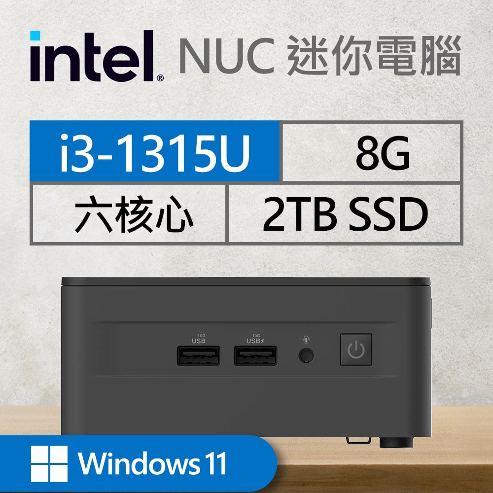 Intel系列【mini地球WP】i3-1315U六核 迷你電腦(8G/2T SSD/Win 11 Pro)《SWNUC13L3HI3000》