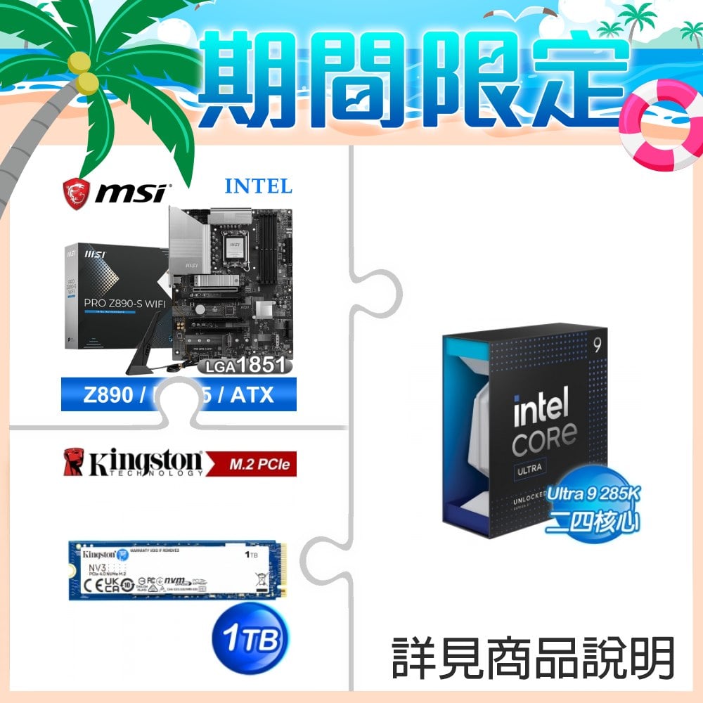 Intel Core Ultra 9 285K+微星 PRO Z890-S WIFI D5 ATX主機板 ★送金士頓 NV3 1TB M.2 PCIe 4.0 SSD