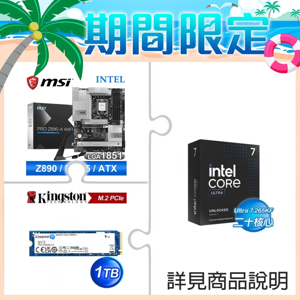 Intel Core Ultra 7 265KF+微星 PRO Z890-A WIFI D5 ATX主機板 ★送金士頓 NV3 1TB M.2 PCIe 4.0 SSD