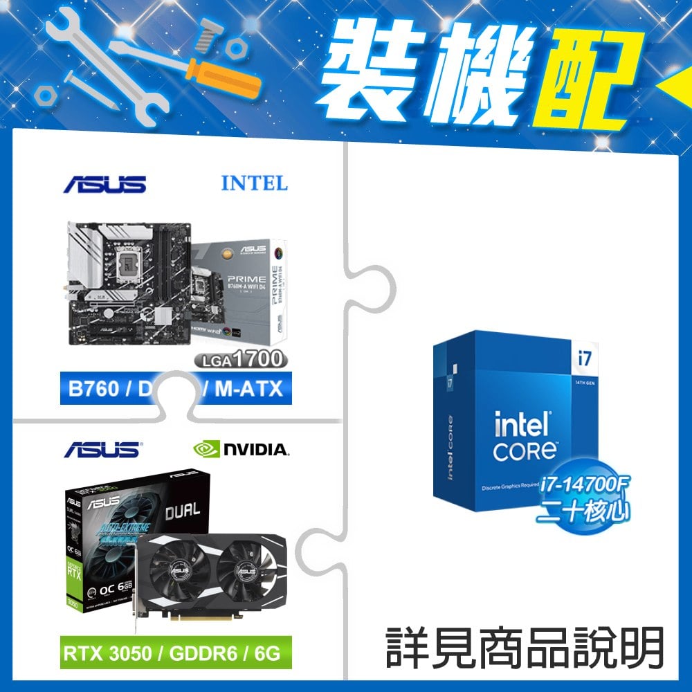 ☆裝機配★ i7-14700F+華碩 PRIME B760M-A WIFI D4-CSM 主機板+華碩 DUAL-RTX3050-O6G 顯示卡