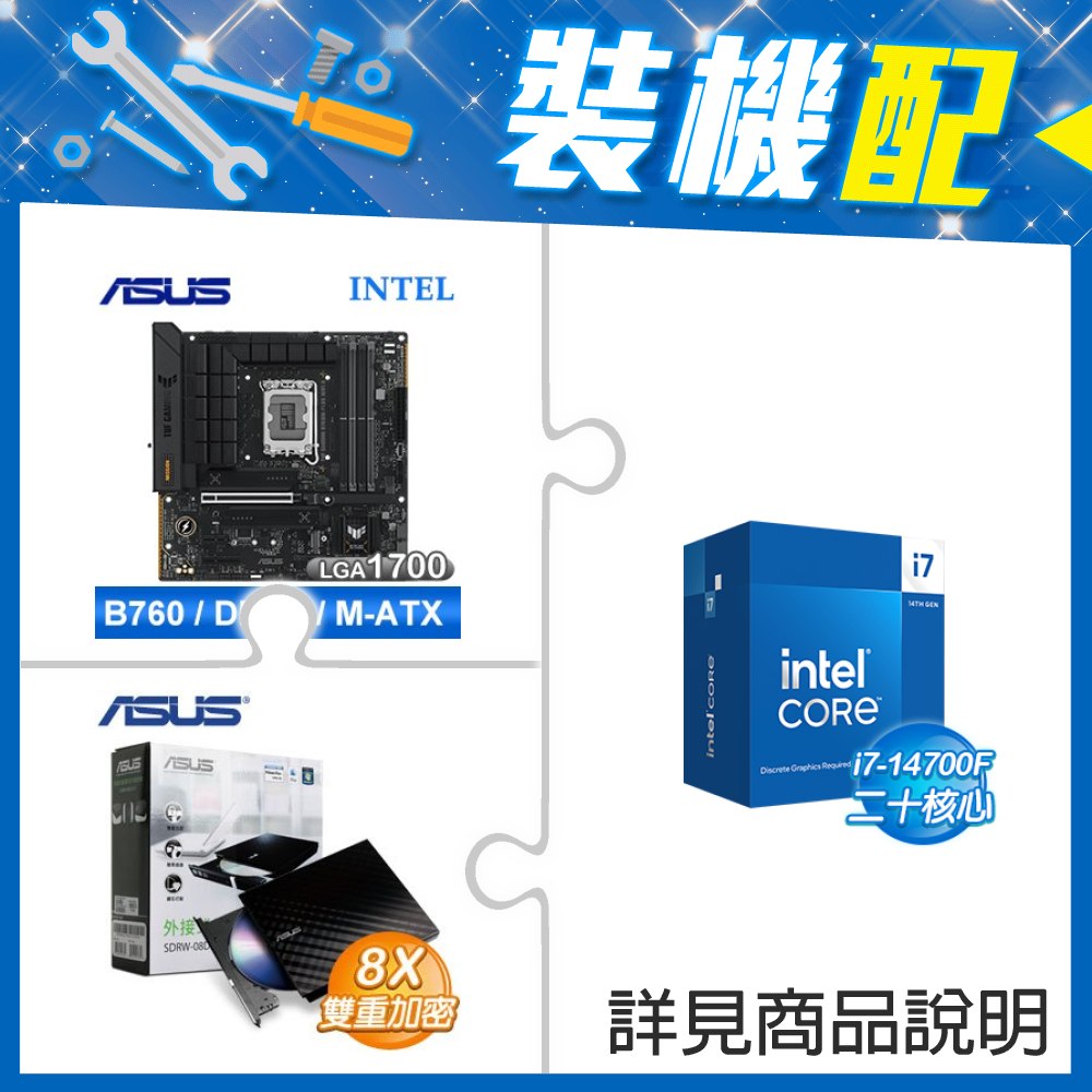 ☆裝機配★ i7-14700F+華碩 TUF GAMING B760M-PLUS WIFI II D5 MATX主機板+華碩 SDRW-08D2S-U 外接式燒錄機《黑》