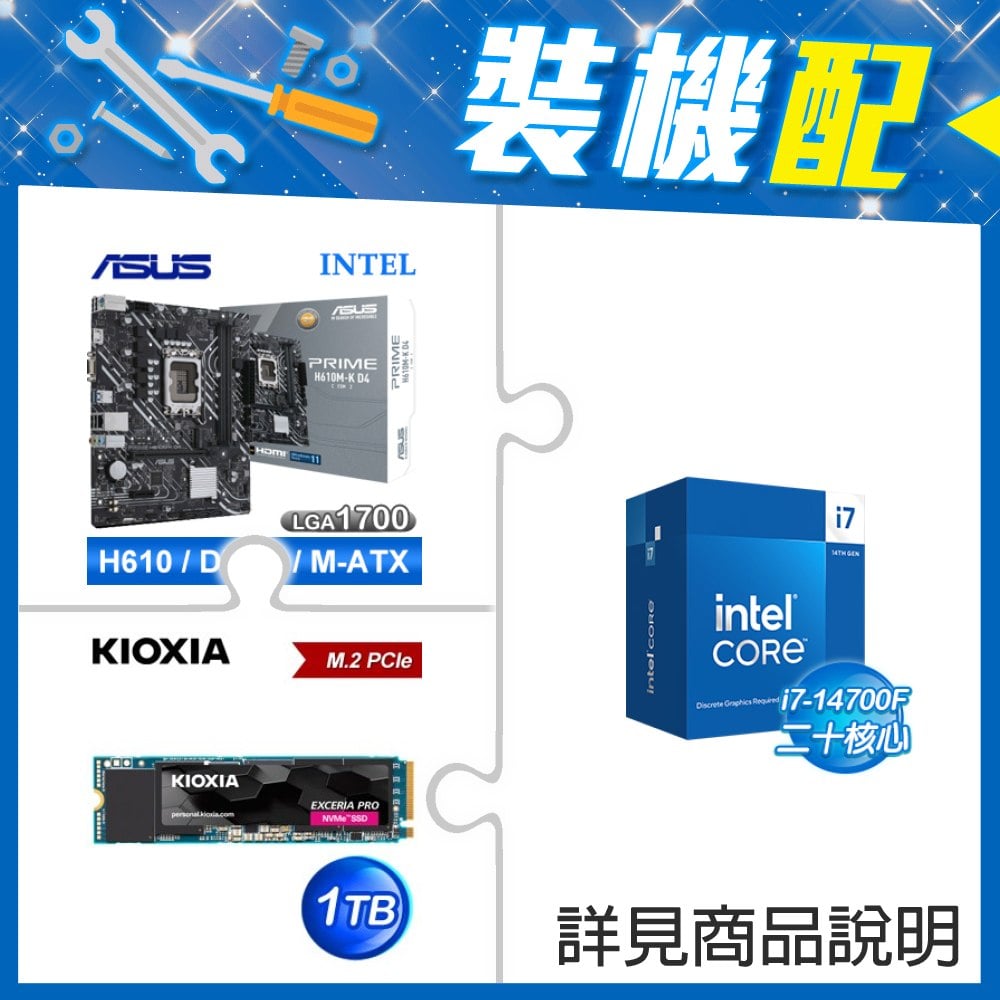 ☆裝機配★ i7-14700F+華碩 PRIME H610M-K D4-CSM M-ATX主機板+鎧俠 EXCERIA PRO 1TB PCIe Gen4x4 SSD