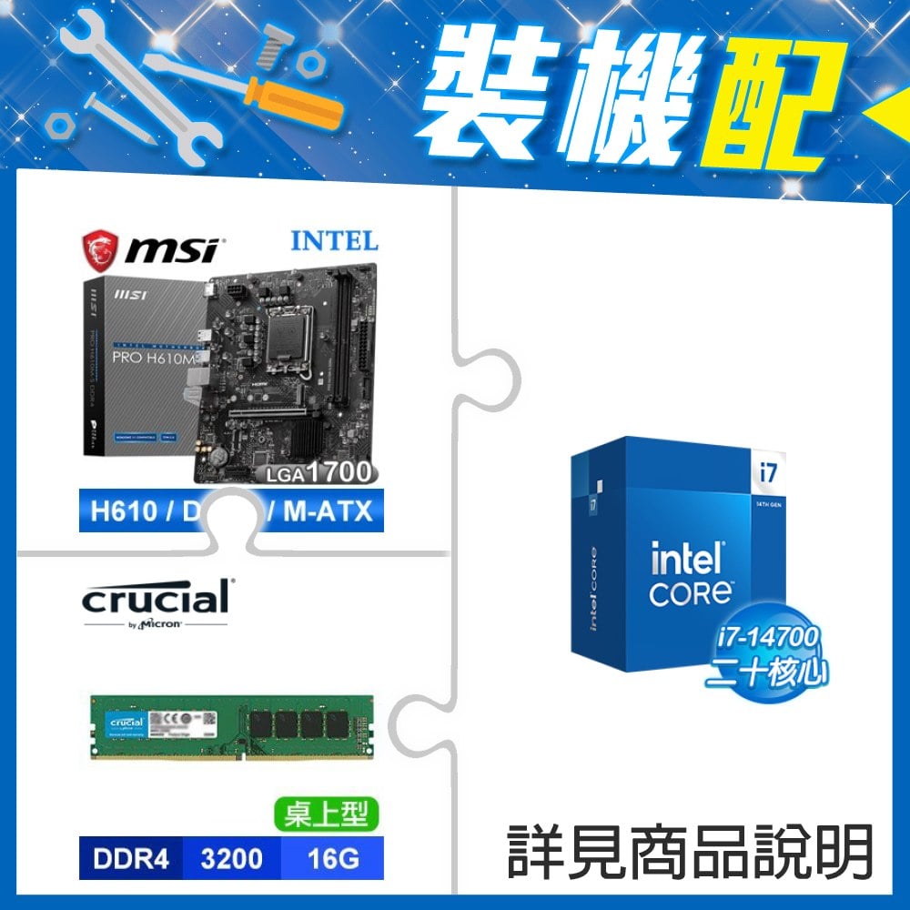 ☆裝機配★ i7-14700+微星 PRO H610M-S D4 M-ATX主機板+美光 DDR4-3200 16G 記憶體