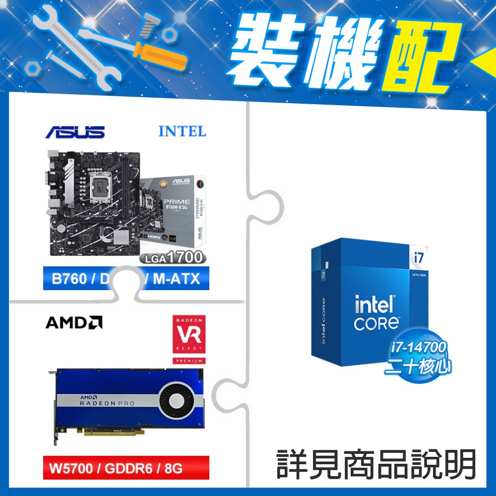 ☆裝機配★ i7-14700+華碩 PRIME B760M-K D4-CSM 主機板+AMD RadeonPro W5700 8G 256bit專業繪圖卡