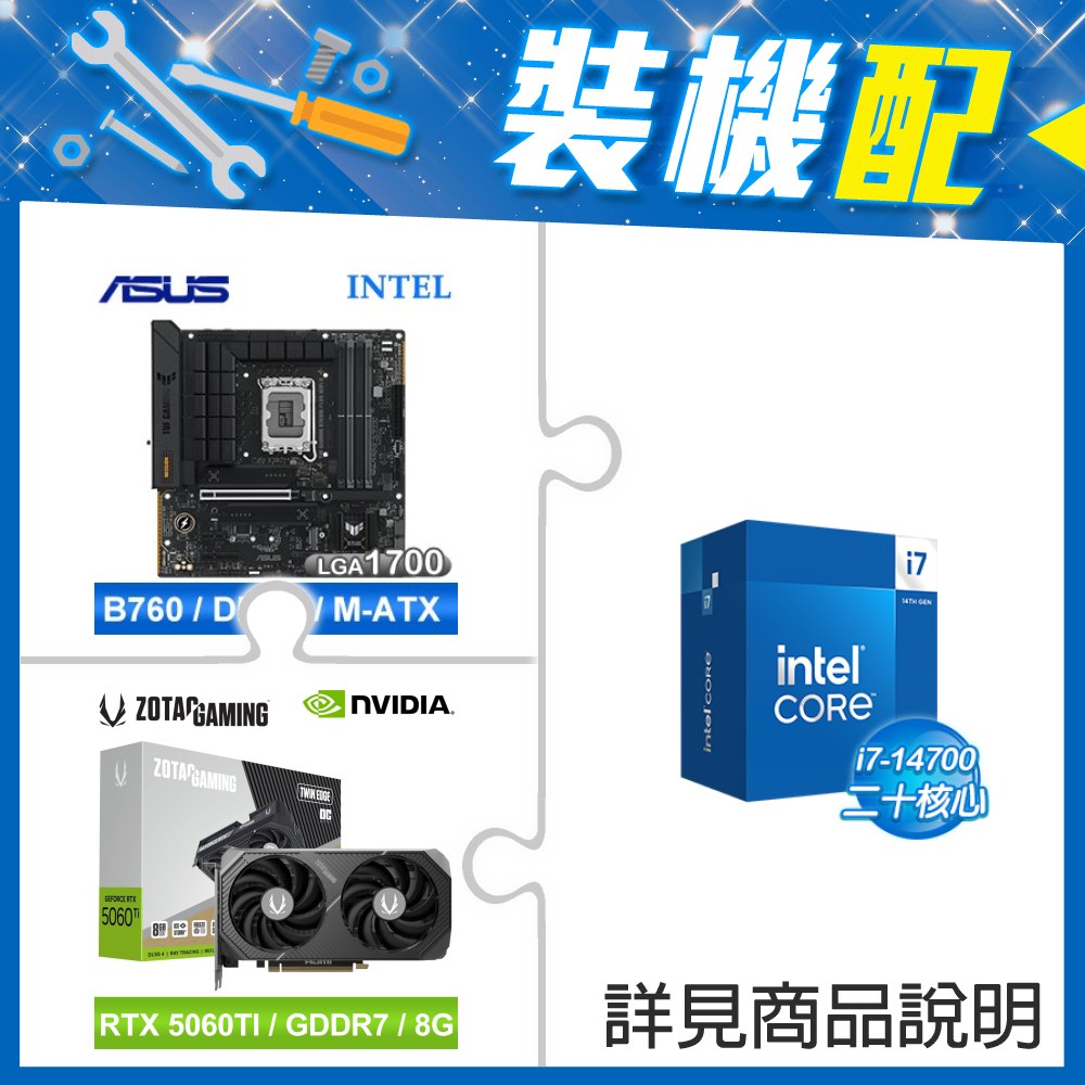 ☆裝機配★ i7-14700+華碩 TUF GAMING B760M-PLUS WIFI II D5 MATX主機板+索泰 RTX 5060 TI 8GB Twin Edge OC 顯示卡