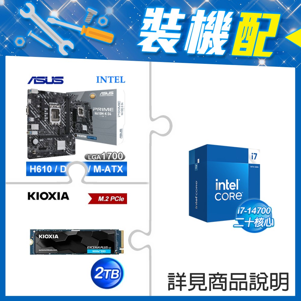 ☆裝機配★ i7-14700+華碩 PRIME H610M-K D4-CSM M-ATX主機板+鎧俠 EXCERIA PLUS G3 2TB PCIe Gen4x4 SSD