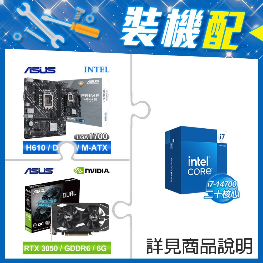 ☆裝機配★ i7-14700+華碩 PRIME H610M-K D4-CSM M-ATX主機板+華碩 DUAL-RTX3050-O6G 顯示卡