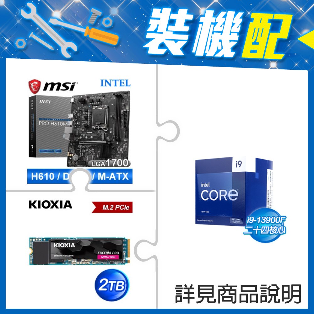 ☆裝機配★ i9-13900F《無內顯》+微星 PRO H610M-S D4 M-ATX主機板+鎧俠 EXCERIA PRO 2TB PCIe Gen4x4 SSD