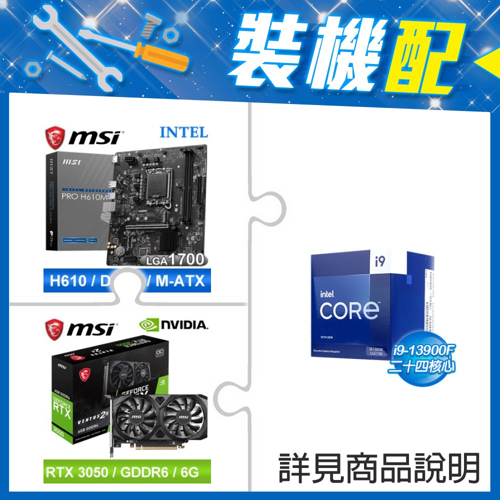 ☆裝機配★ i9-13900F《無內顯》+微星 PRO H610M-S D4 M-ATX主機板+微星 RTX 3050 VENTUS 2X 6G OC 顯示卡