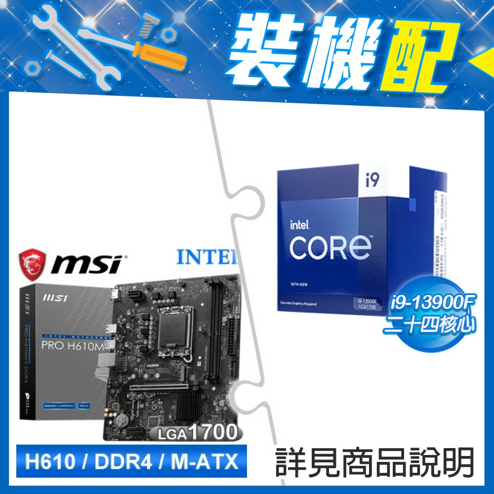 ☆裝機配★ i9-13900F《無內顯》+微星 PRO H610M-S D4 M-ATX主機板